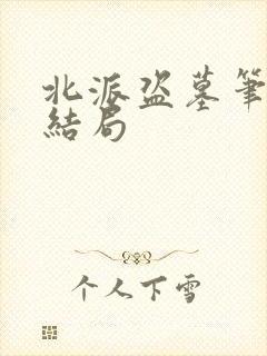 北派盗墓笔记大结局
