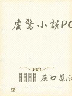 虚惊小说PO
