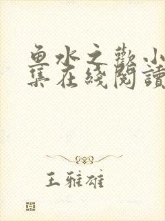 鱼水之欢小说全集在线阅读封面