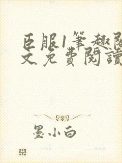 臣服1笔趣阁全文免费阅读无弹窗