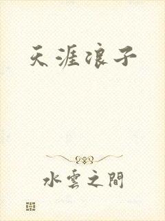 天涯浪子