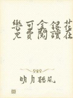 乐可金银花全文免费阅读在线番外