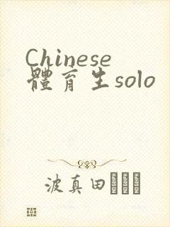 Chinese体育生solo