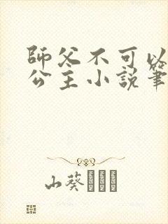 师父不可以灵犀公主小说笔趣阁无弹窗