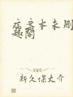 病案本未删减笔趣阁