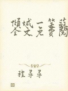 倾城一笑苏小纯全文免费阅读小说