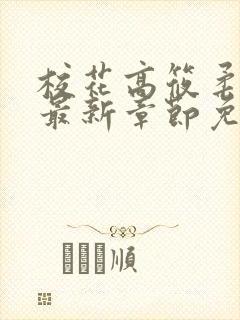 校花高筱柔小说最新章节免费阅读