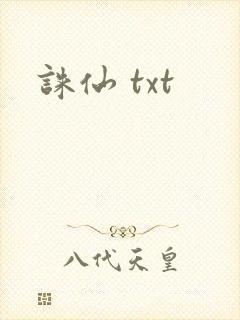 诛仙 txt