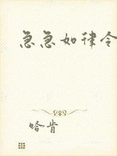 急急如律令小说