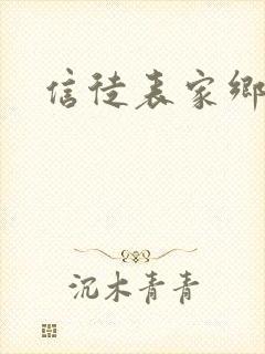 信徒表家乡