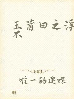 玉莆田之浮行天不