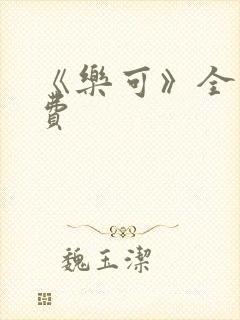 《乐可》全文免费