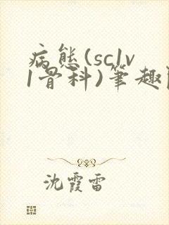 病态(sc1v1骨科)笔趣阁免费阅读封面