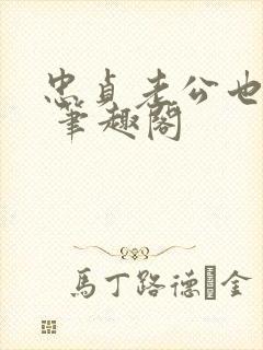 忠贞老公也出轨 笔趣阁