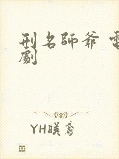 刑名师爷 电视剧