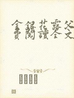 金银花露父欲免费阅读全文
