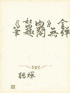《胬肉》金银花笔趣阁无弹窗封面