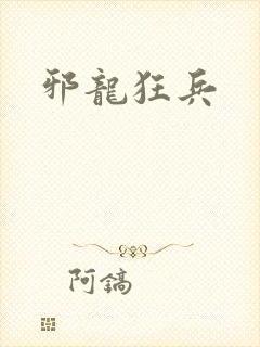 邪龙狂兵