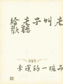 给老子叫老子喜欢听封面