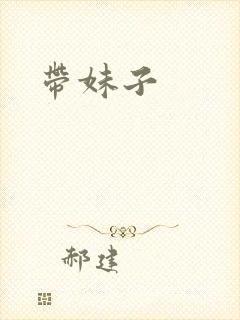 带妹子