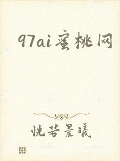 97ai蜜桃网