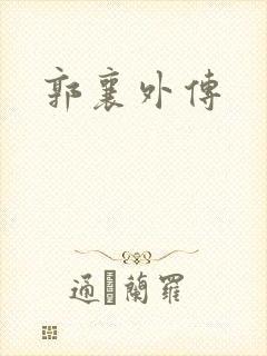 郭襄外传