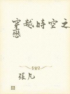 穿越时空之生死恋