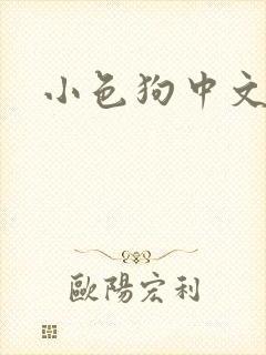 小色狗中文网