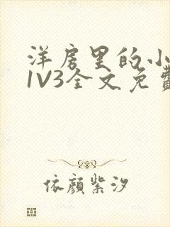 洋房里的小草莓1V3全文免费封面