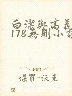白洁与高义1～178无删小说