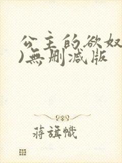公主的欲奴(h)无删减版封面