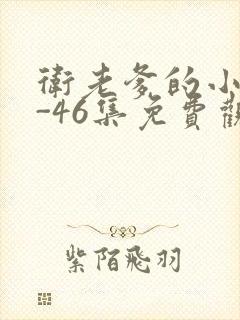 卫老爹的小船1-46集免费观看