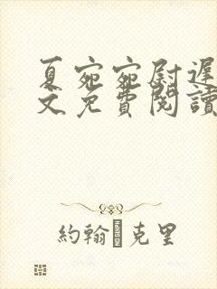 夏宛宛尉迟深全文免费阅读小说