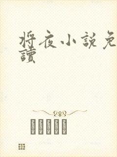 将夜小说免费阅读