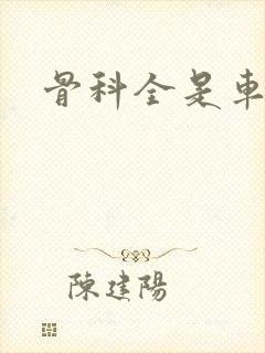 骨科全是车兄妹