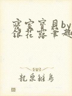 寝室宝贝by金银花露笔趣阁