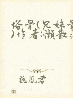 俗骨(兄妹骨科)作者:懒散蒲公英封面