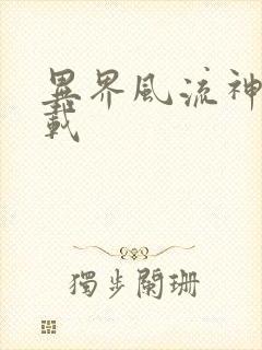 异界风流神帝下载