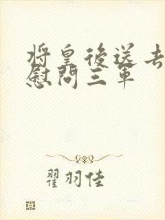 将皇后送去军营慰问三军