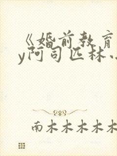 《婚前教育》by阿司匹林小说