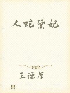 人蛇黛妃封面