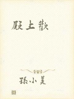 殿上欢