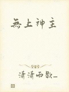 无上神主