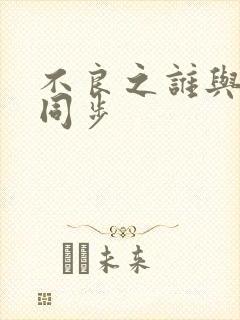 不良之谁与争锋同步