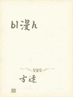 bl漫h封面