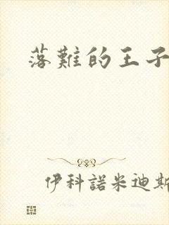 落难的王子