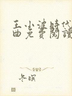 王小波时代三部曲免费阅读