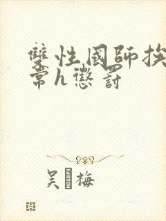 双性国师挨脔日常h惩罚封面