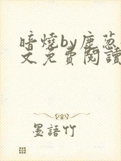 暗烧by鹿葱全文免费阅读笔趣