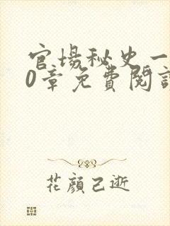 官场秘史一180章免费阅读封面